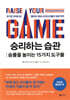 승리하는 습관 : 승률을 높이는 15가지 도구들