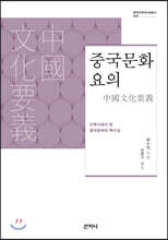 중국문화요의
