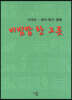 비빔밥 한 그릇