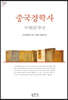 중국경학사