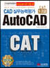 CAD 실무능력평가 CAT 1·2급 AutoCAD