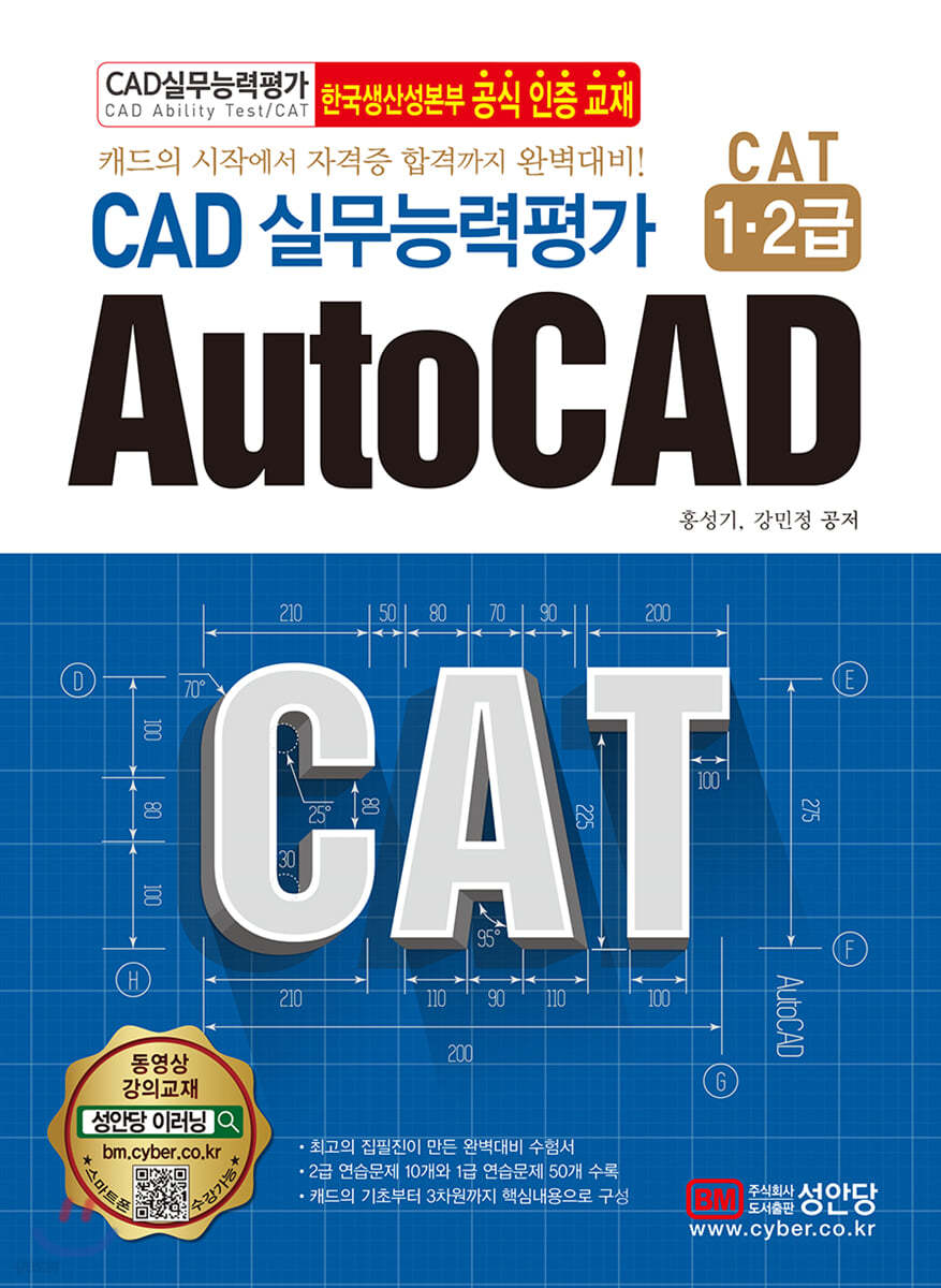 CAD 실무능력평가 CAT 1&#183;2급 AutoCAD