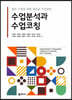 수업분석과 수업코칭