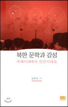 북한 문학과 감성