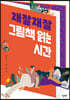 재잘재잘 그림책 읽는 시간
