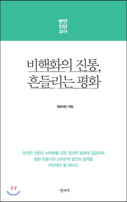 현안진단 2019 비핵화의 진통, 흔들리는 평화