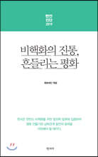 현안진단 2019 비핵화의 진통, 흔들리는 평화