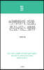 현안진단 2019 비핵화의 진통, 흔들리는 평화