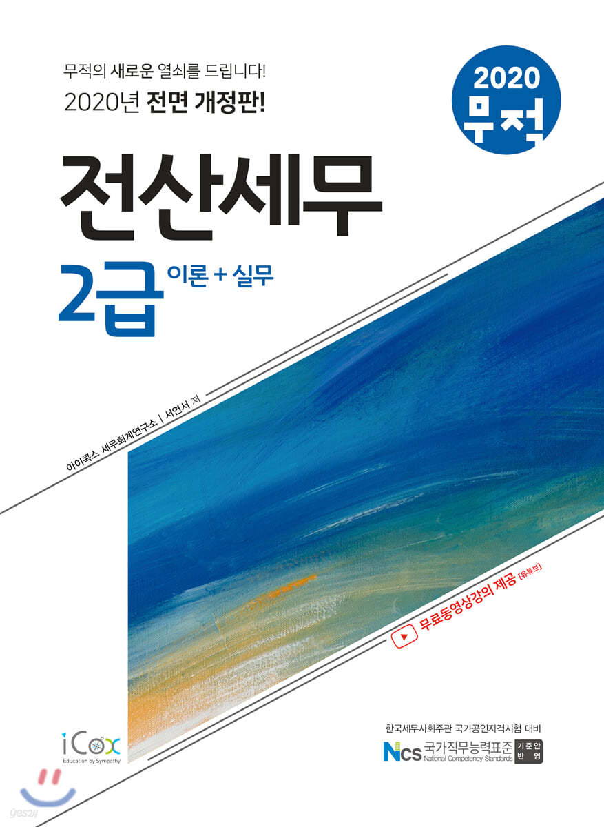 2020 무적 전산세무 2급 [이론+실무]