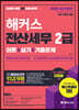 해커스 전산세무 2급 이론+실기+기출문제