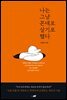 나는 그냥 꼰대로 살기로 했다