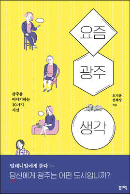 요즘. 광주. 생각.