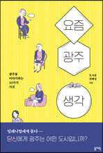 요즘. 광주. 생각.