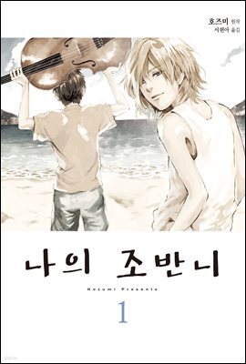 [묶음] 나의 조반니 (총3권/미완결)