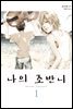[묶음] 나의 조반니 (총3권/미완결)