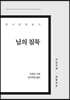 님의 침묵 큰글씨책