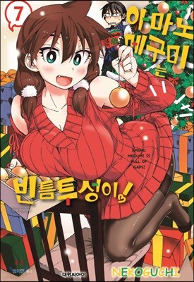 아마노 메구미는 빈틈투성이! 07권