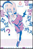 덤벨 몇 킬로까지 들 수 있어? 06권