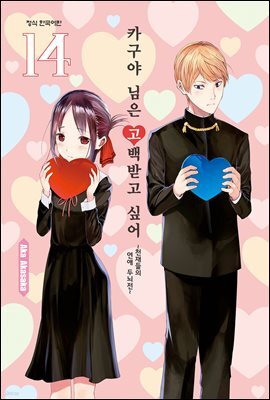 카구야 님은 고백받고 싶어 14