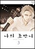나의 조반니 03권