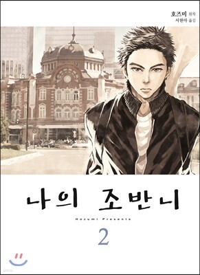나의 조반니 02권