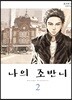 나의 조반니 02권