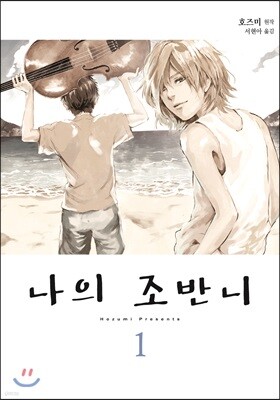 나의 조반니 01권