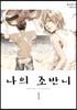 나의 조반니 01권