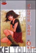 예스터데이를 노래하며 04권