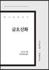금오신화 큰글씨책