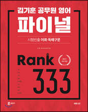 김기훈 공무원 영어 파이널 시험빈출 어휘·독해구문 Rank 333