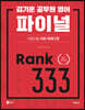 김기훈 공무원 영어 파이널 시험빈출 어휘·독해구문 Rank 333