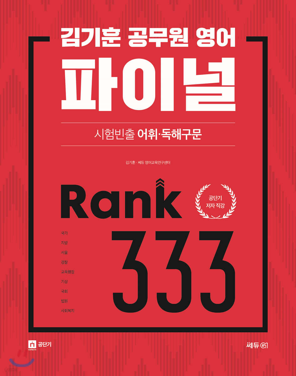 김기훈 공무원 영어 파이널 시험빈출 어휘&#183;독해구문 Rank 333