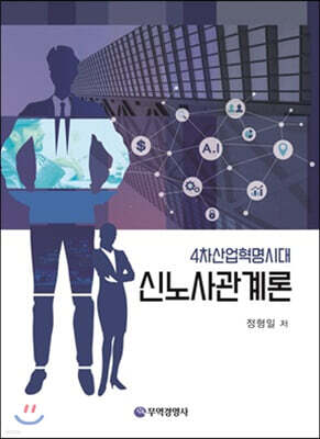 4차산업혁명시대 신노사관계론