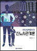 4차산업혁명시대 신노사관계론