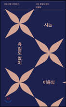 시는 휴일도 없이