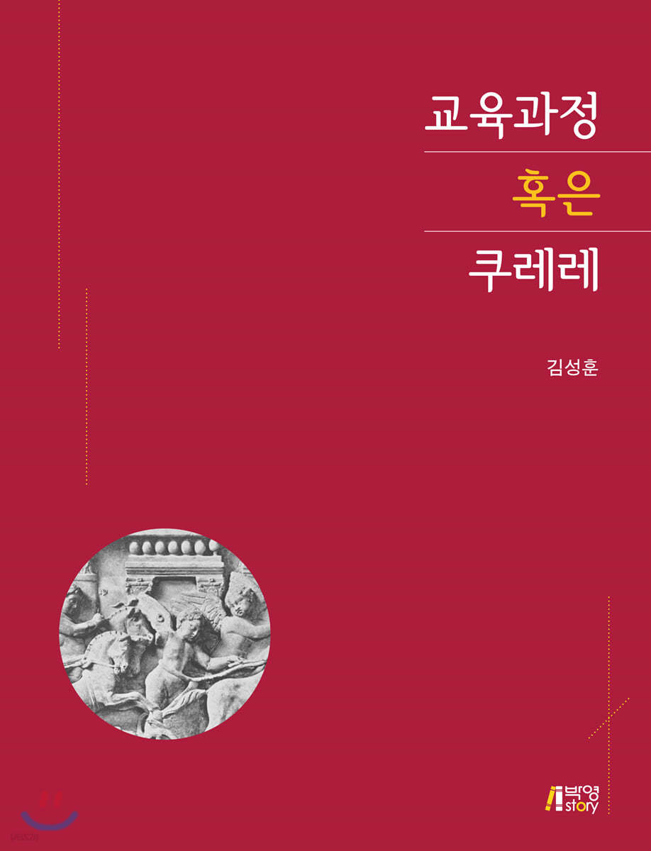 교육과정 혹은 쿠레레