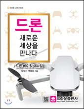 드론 새로운 세상을 만나다