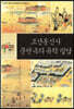 조선통신사 문헌 속의 유학 필담