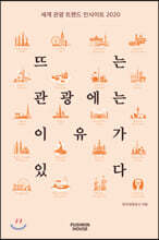 뜨는 관광에는 이유가 있다