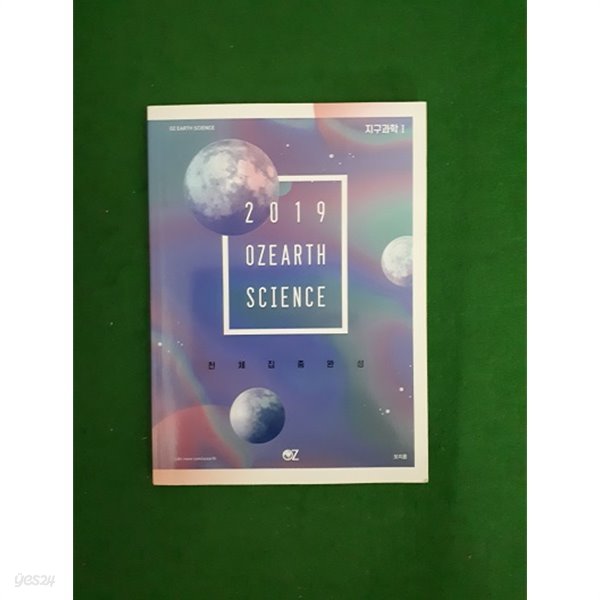 2019 OZEARTH SCIENCE 천체집중완성 ( 지구과학1 )