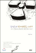 조건우의 방사선방호 이야기