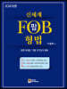2020 신체계 FOB 팝 형법