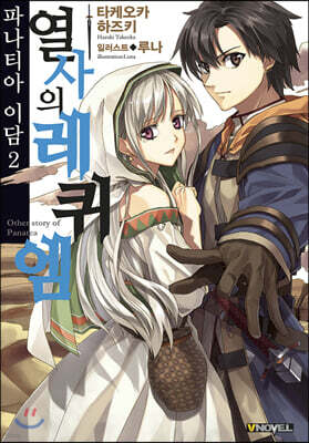 파나티아 이담 2