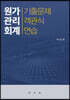 원가관리회계 기출문제 객관식 연습