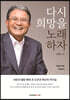 다시 희망을 노래하자