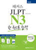 해커스 일본어 JLPT N3 (일본어능력시험) 한 권으로 합격
