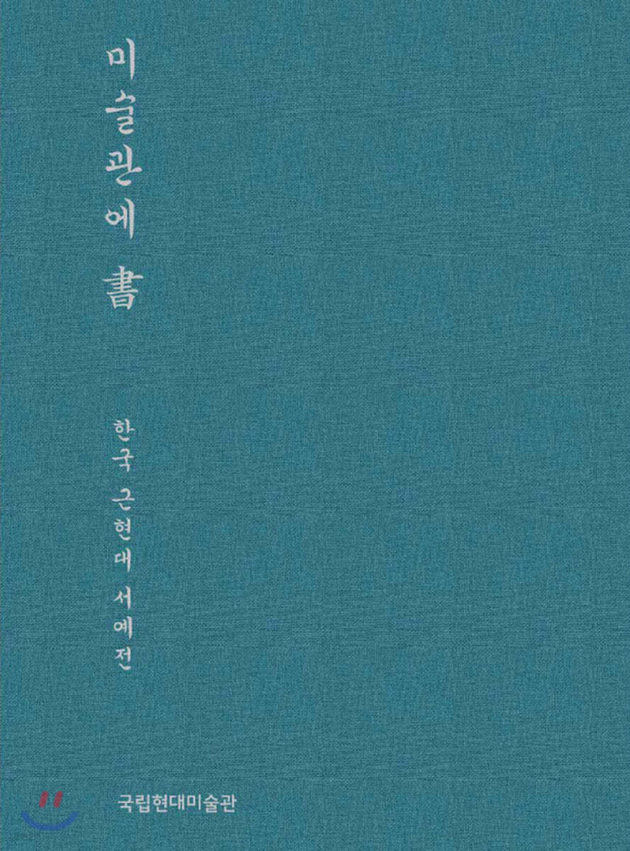 미술관에 書