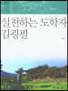 실천하는 도학자 김굉필