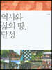 역사와 삶의 땅, 달성